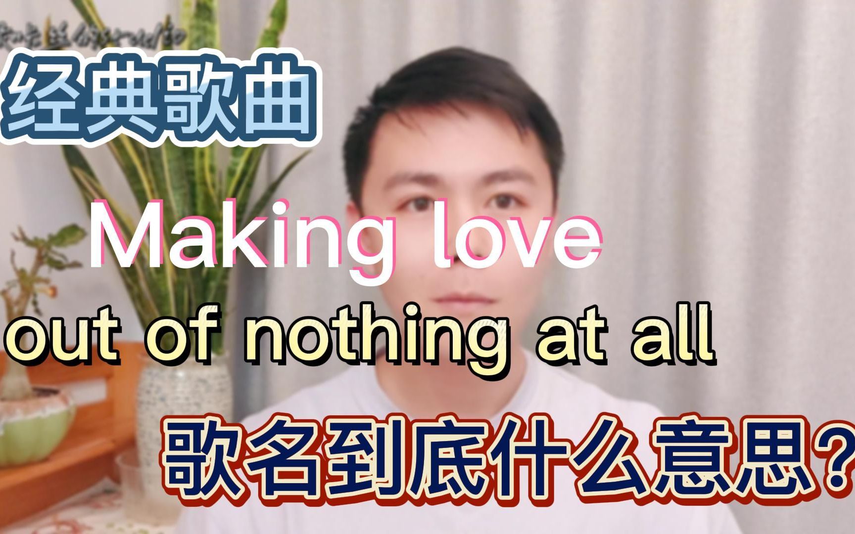 [图]经典歌名‘Making love out of nothing at all’ 到底啥意思？