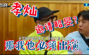 Download Video: 【宋智孝】邀请全昭旻 不邀请我？