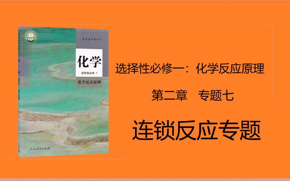 [图]你一定见过的题型大总结之“连锁反应专题”——高中化学同步课程