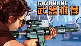 Gta5测评系列 谁是gta5最好的mkii武器 哔哩哔哩 Bilibili