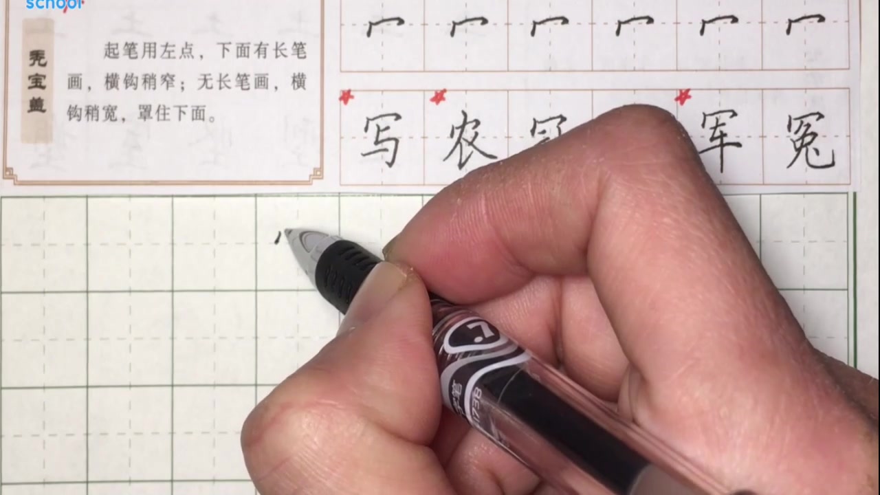 硬笔书法教程:秃宝盖书法技巧讲解,每天三分钟书法技巧轻松学会