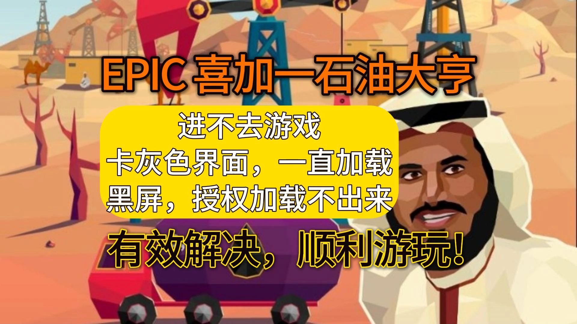 EPIC喜加一石油大亨无网络连接/无法连接服务器/黑屏/卡加载进不去游戏/加载不出授权,有效解决方法!网络游戏热门视频