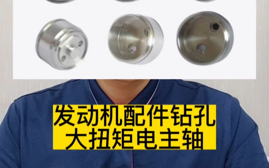 汽车发动机配件钻孔用这款外径33mm大扭矩电主轴,输出200W,扭矩28N.cm哔哩哔哩bilibili