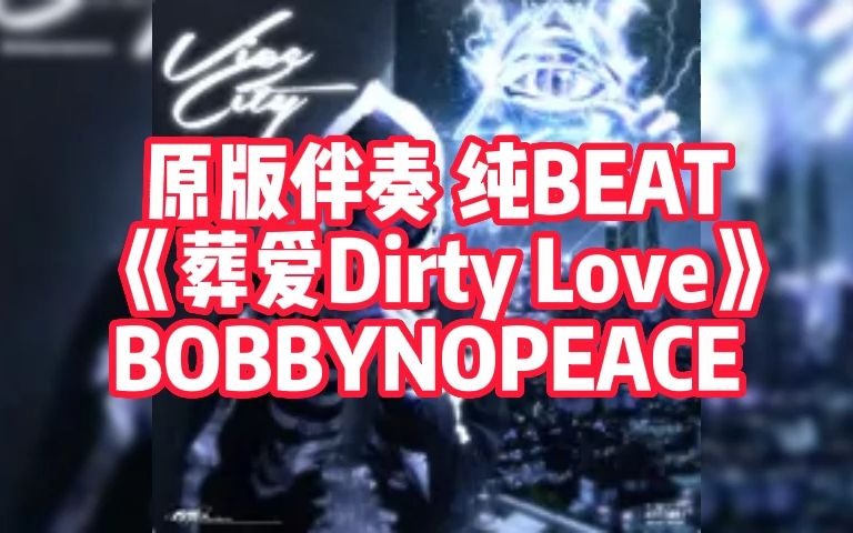 [图]原版伴奏《葬爱Dirty Love》 BOBBYNOPEACE 纯BEAT