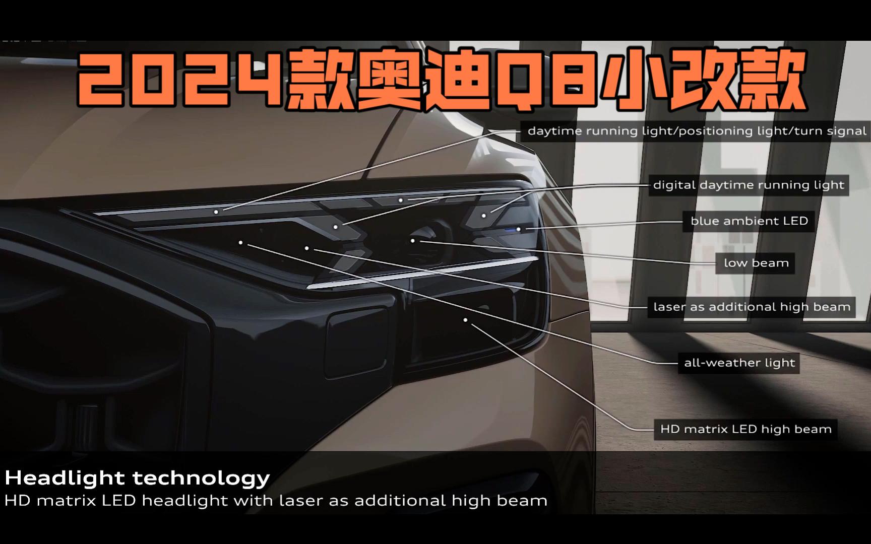 灯厂新科技 2024款奥迪Q8 高清LED 头灯+激光远光灯+OLED尾灯哔哩哔哩bilibili