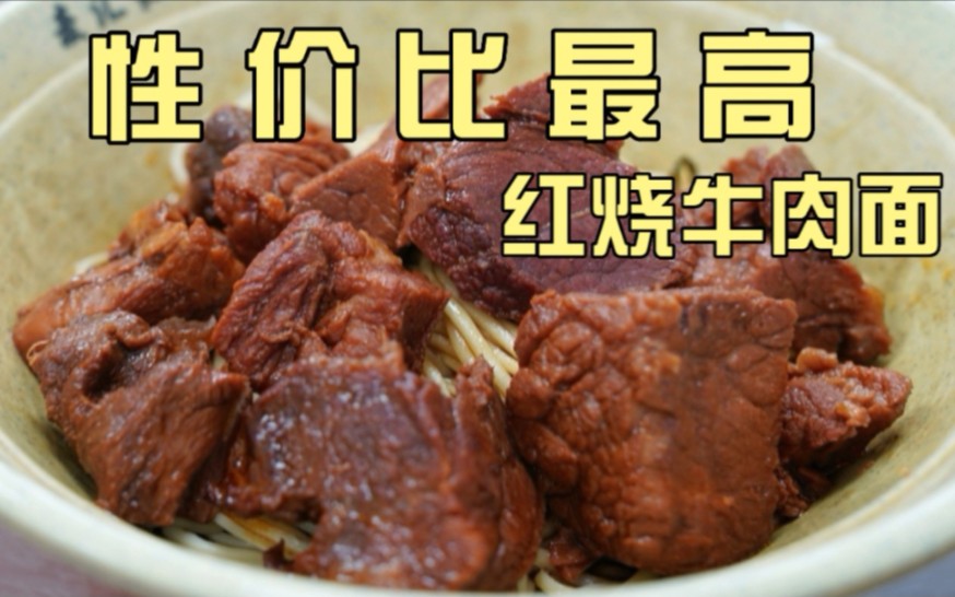 上海性价比最高的牛肉面!大块牛肉铺满,20+年天天爆满!哔哩哔哩bilibili