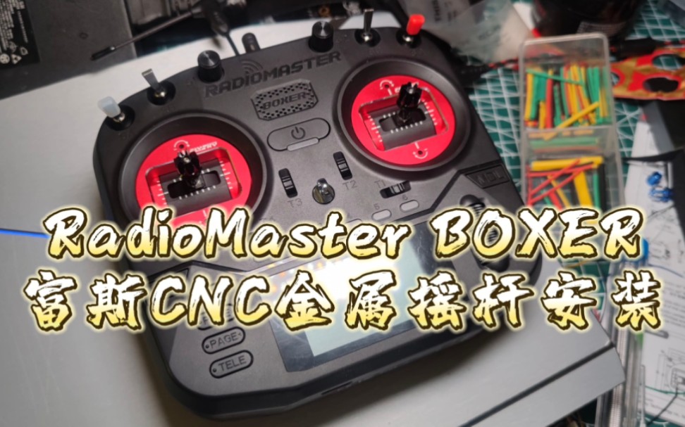 RadioMaster BOXER遥控器安装富斯CNC金属摇杆哔哩哔哩bilibili