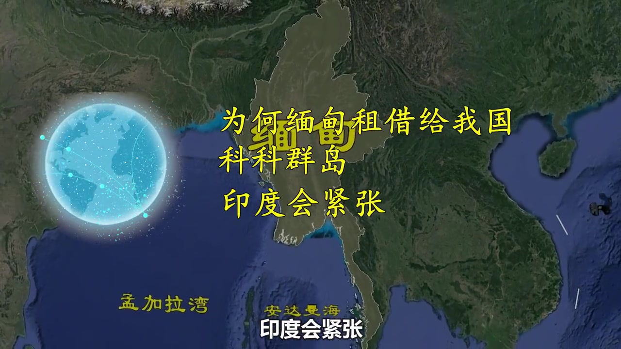 . 面积仅21平方公里, 缅甸租给我国的科科群岛, 究竟有多重要?哔哩哔哩bilibili