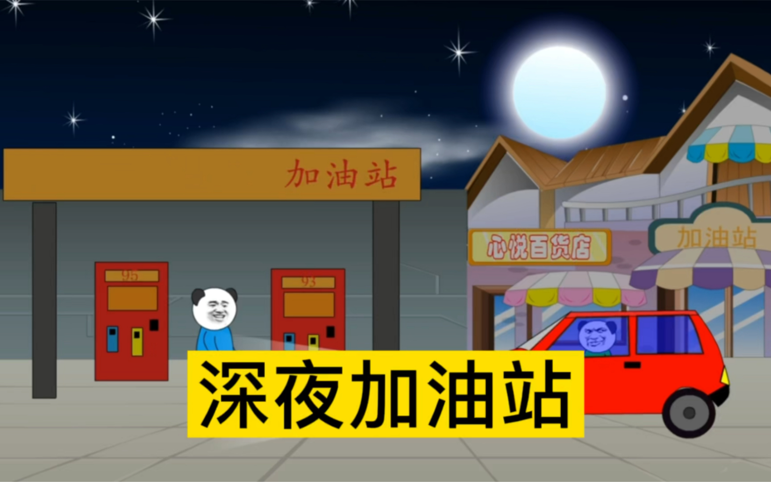 [图]【沙雕动画】深夜加油站