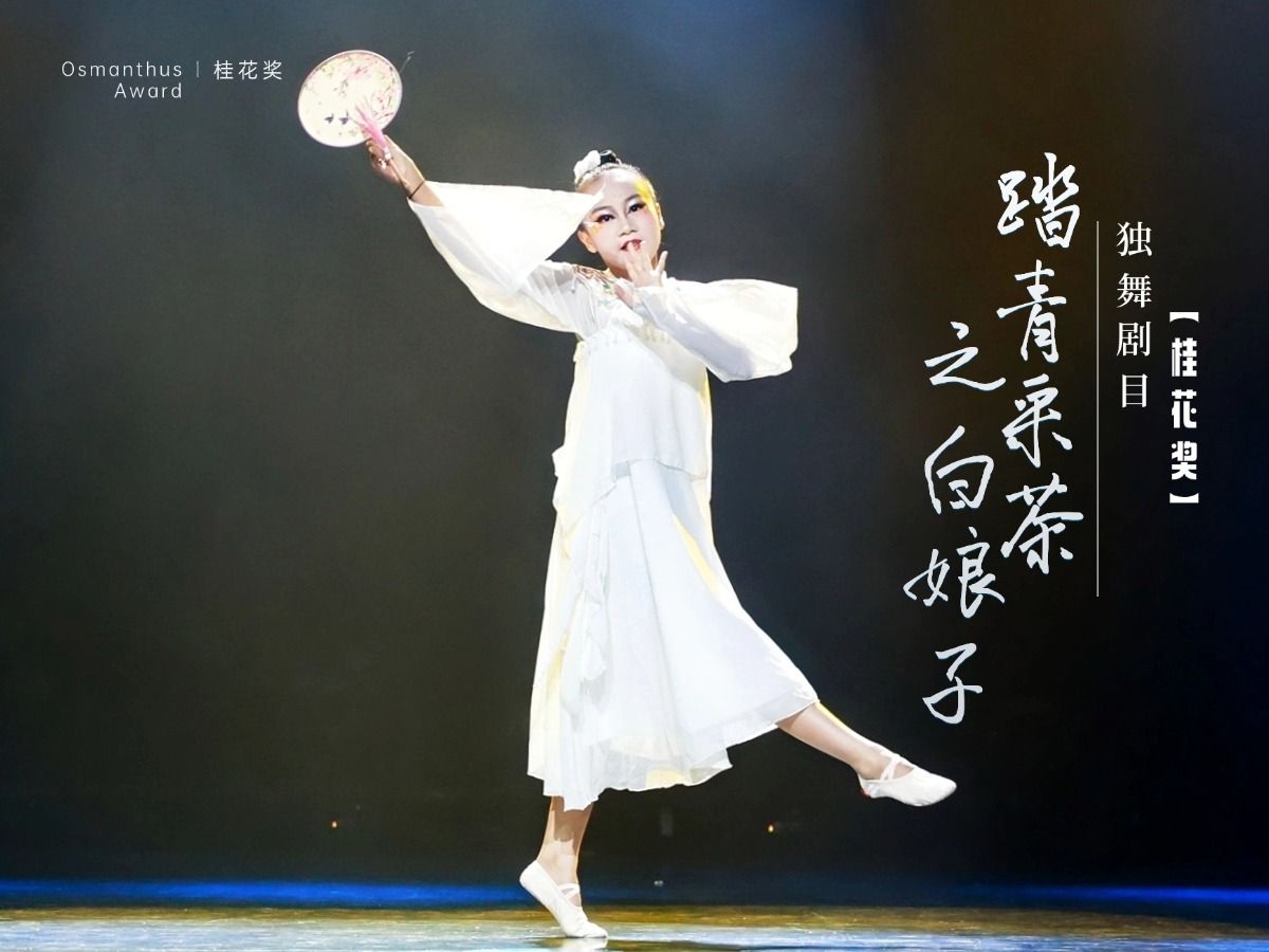 桂花奖独舞剧目《踏青釆茶之白娘子》
