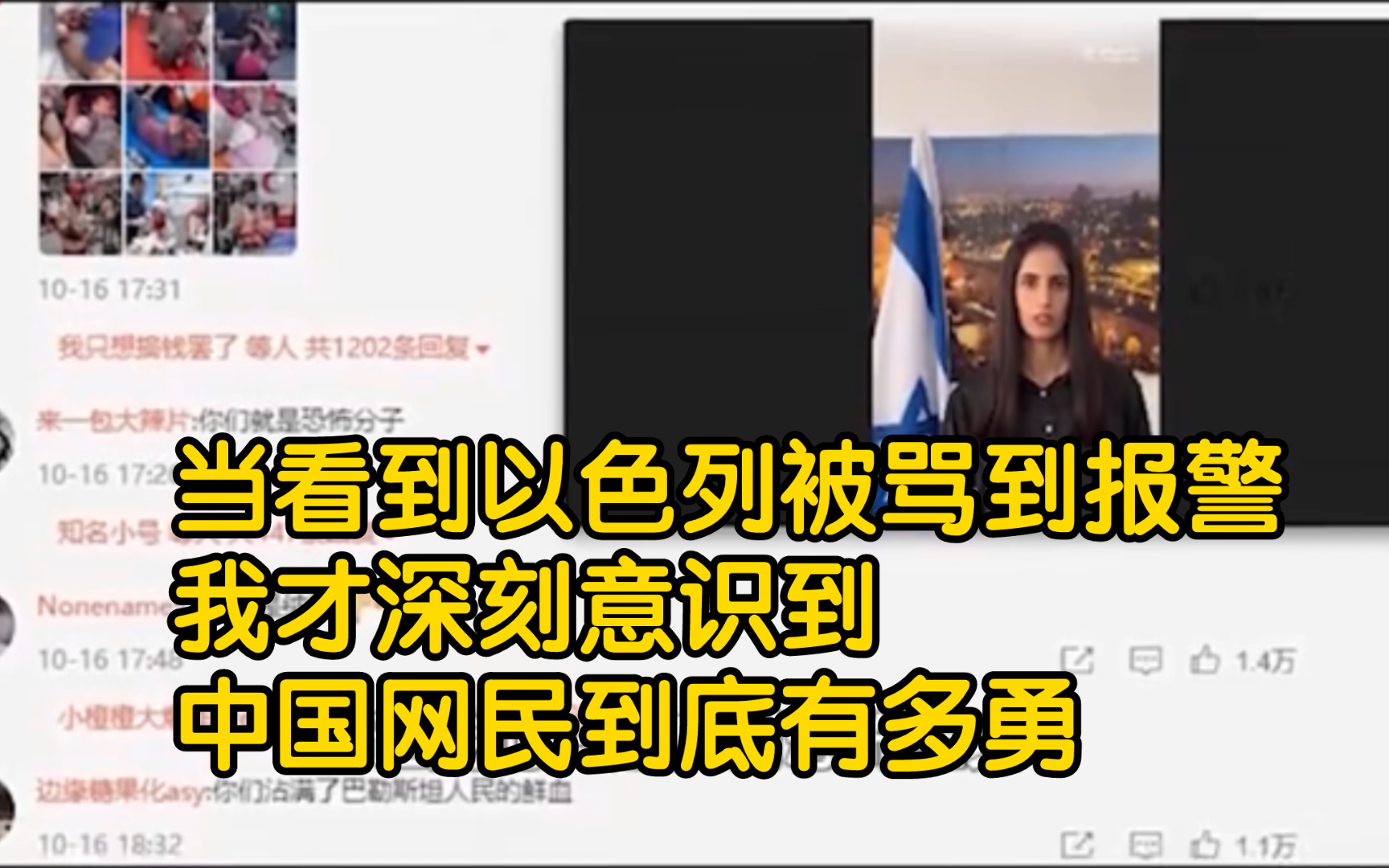 当看到以色列被骂到报警，我才深刻意识到中国网民到底有多勇【以色列大使馆被骂】【以色列】【巴勒斯坦】