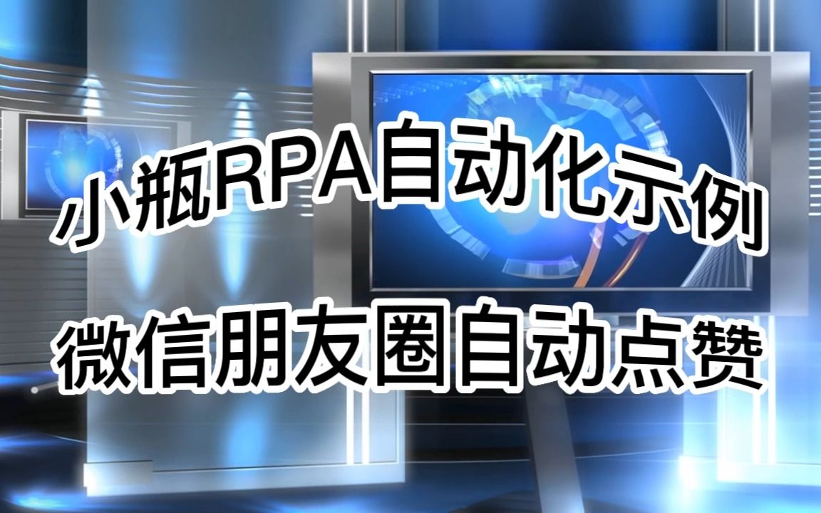 使用小瓶RPA 微信朋友圈自动点赞 打造高级社牛人设哔哩哔哩bilibili