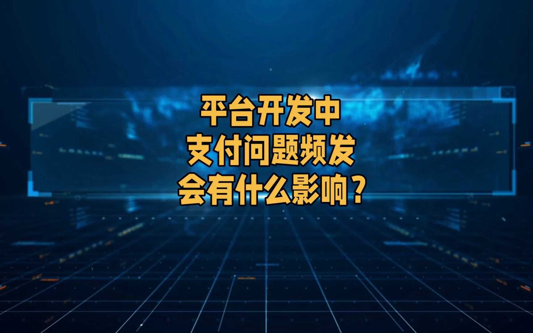 平台开发中支付问题频发会有什么影响?哔哩哔哩bilibili