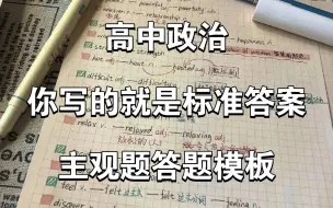 Скачать видео: 一份让政治老师都惊艳的答题模板❗️你离90+只差个它❗️