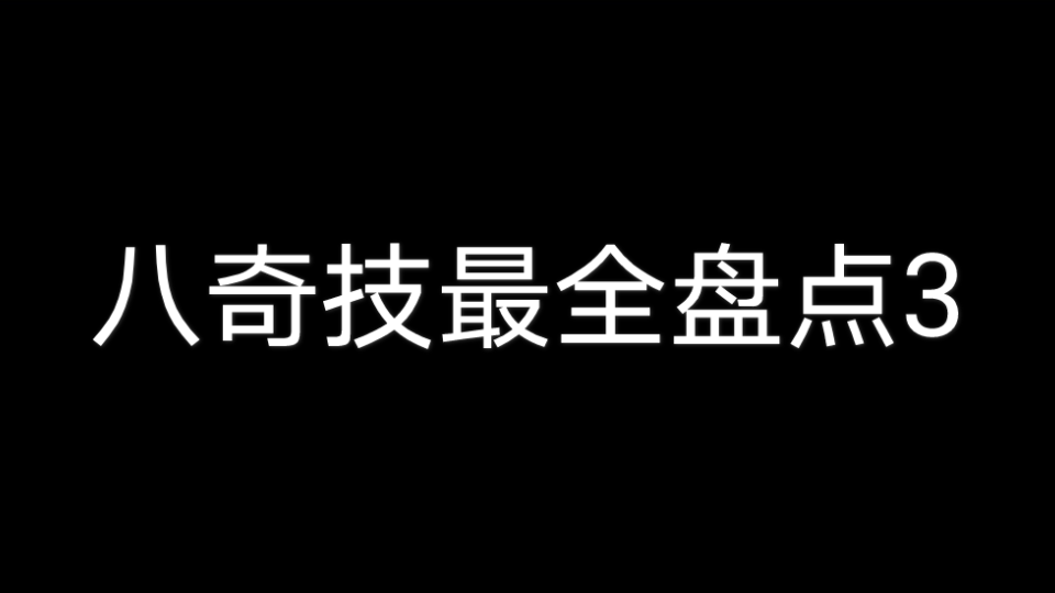 你不知道的八奇技3(八奇技最全盘点)哔哩哔哩bilibili