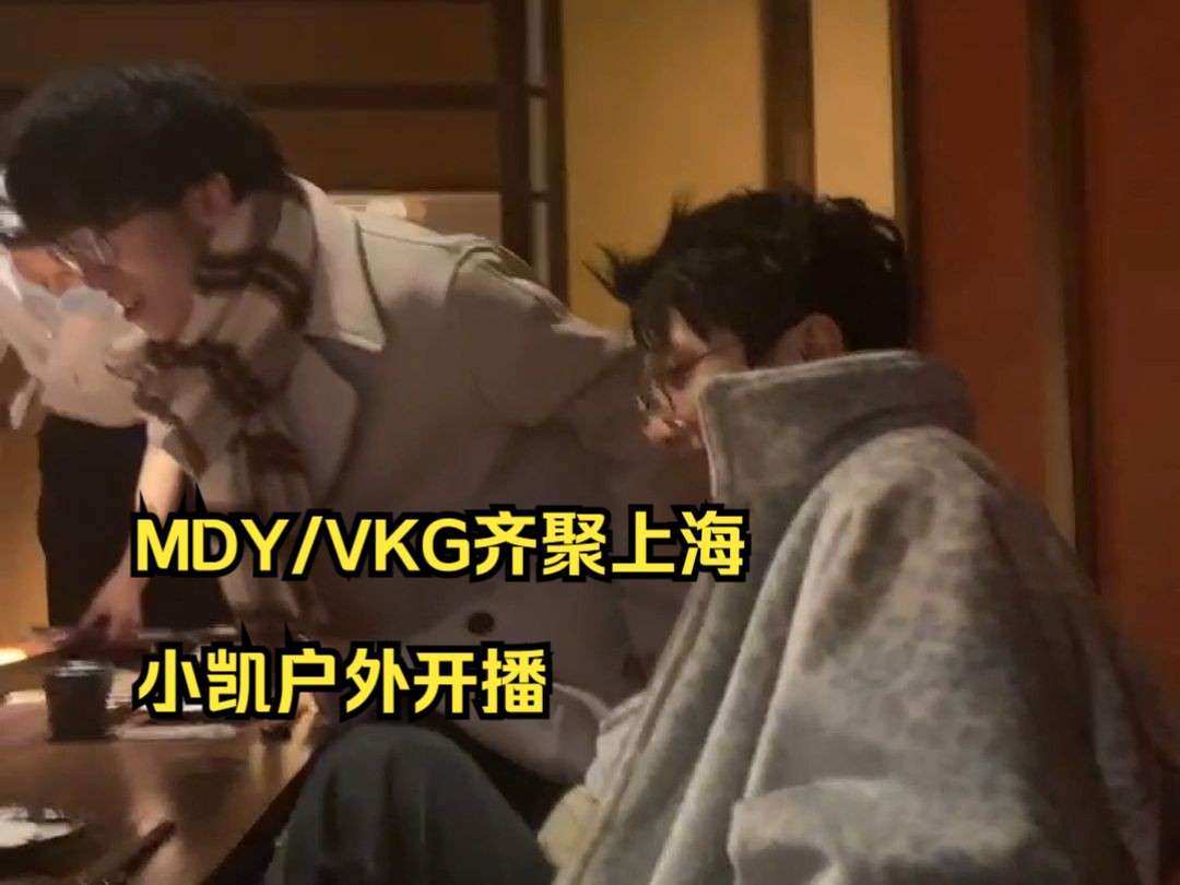 【小凯】MDY/VKG齐聚上海,小凯户外开播网络游戏热门视频