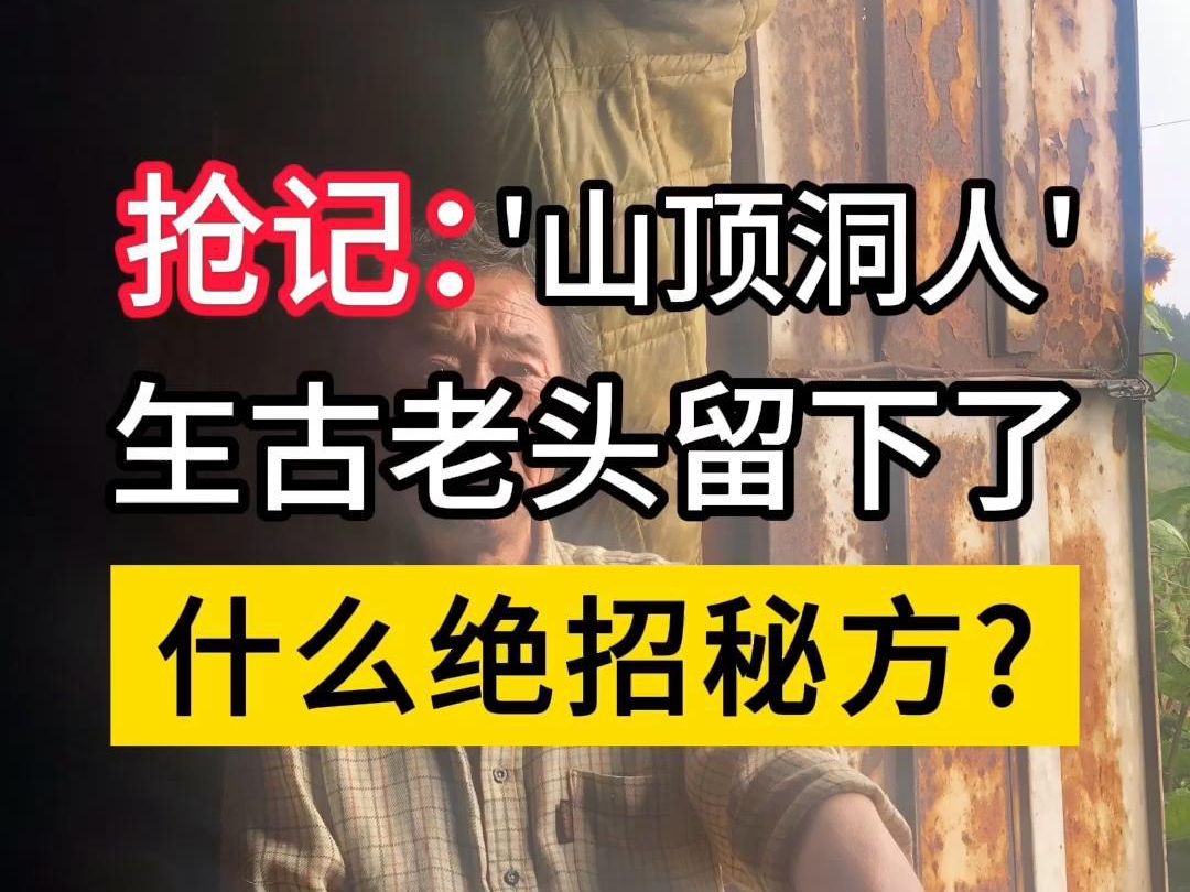 有许多朋友问大公鸡,“山顶洞人”玍古老头到底留下了什么秘方和绝招?为什么不说一说?可能很多读者不知道,这些内容在这里是没法说的,一说就会被...