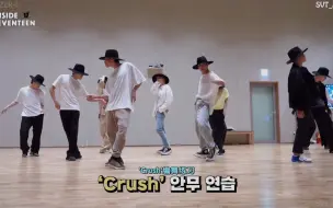 Download Video: SEVENTEEN丨《CRUSH》练习室花絮舞蹈cut 太带感了！！！