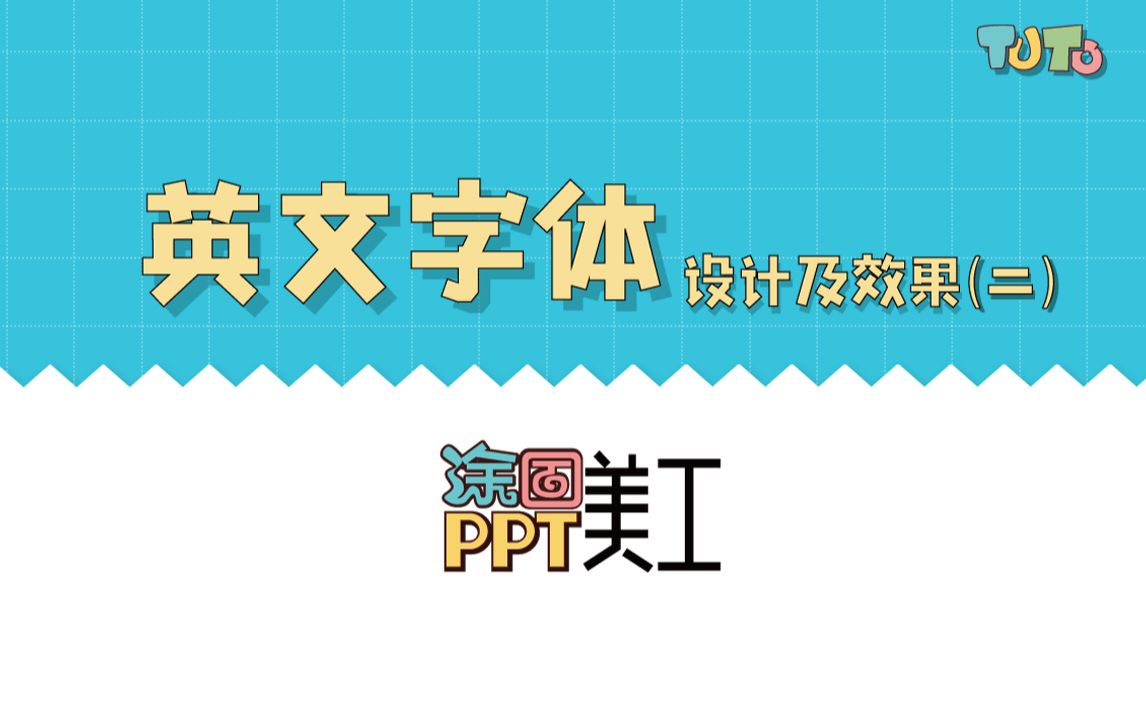 PPT鼠绘教程英文艺术字体设计及效果(二)哔哩哔哩bilibili