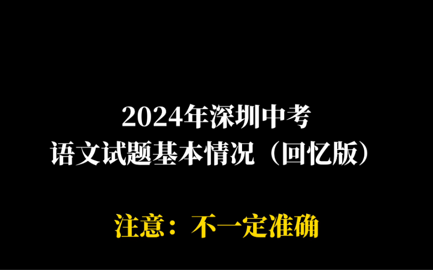 【仅供参考】2024年深圳中考语文试题基本情况(回忆版)哔哩哔哩bilibili