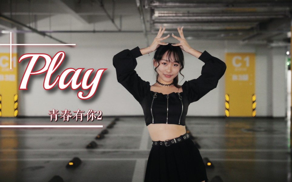 青你2《play》整首翻跳——主安崎,魏辰ver【hobikoo】