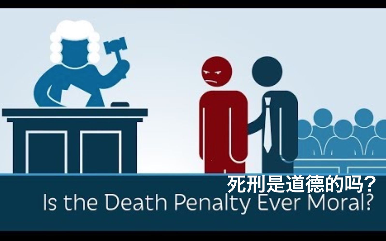 [图]【PragerU】死刑是道德的吗？Is The Death Penalty Ever Moral