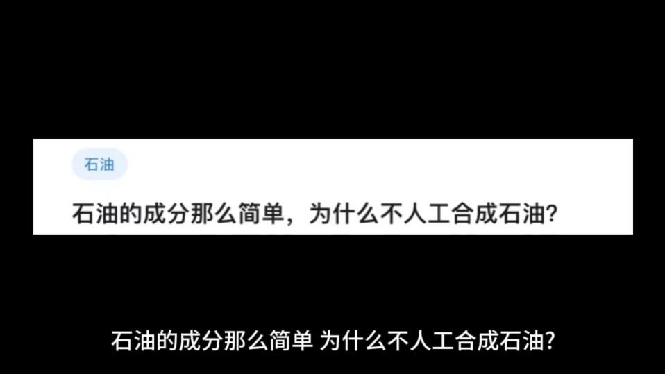 石油的成分那么简单,为什么不人工合成石油?哔哩哔哩bilibili