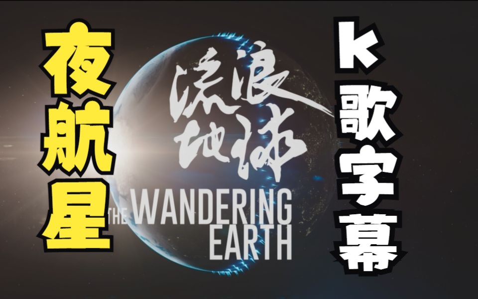 [图]【K歌字幕】夜航星-流浪地球版