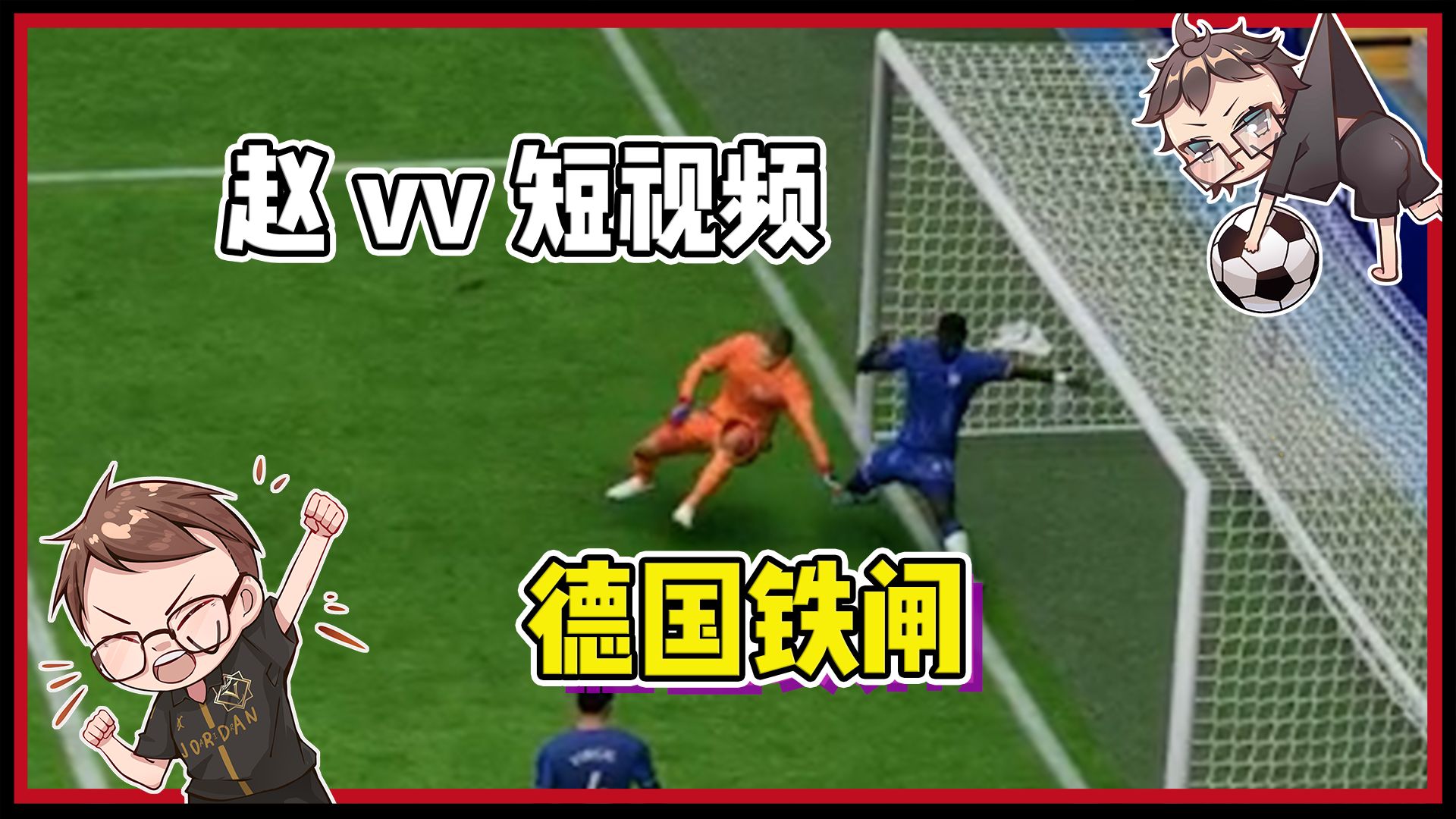 【赵vvFC25】吕迪格不愧为顶级后卫