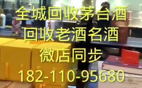 北京石景山区回收53度茅台酒回收46度茅台酒回收38度茅台酒今日价格表哔哩哔哩bilibili