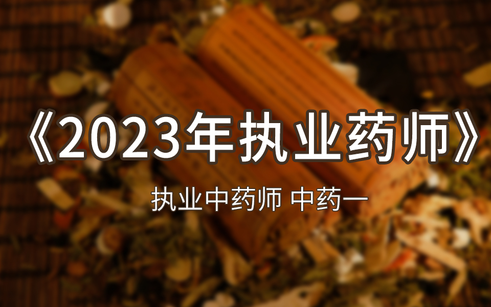 [图]《2023年执业药师》》执业中药师 中药一