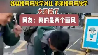 Download Video: 妹妹接哥哥放学对比 弟弟接哥哥放学太搞笑了 网友：真的是两个画风  