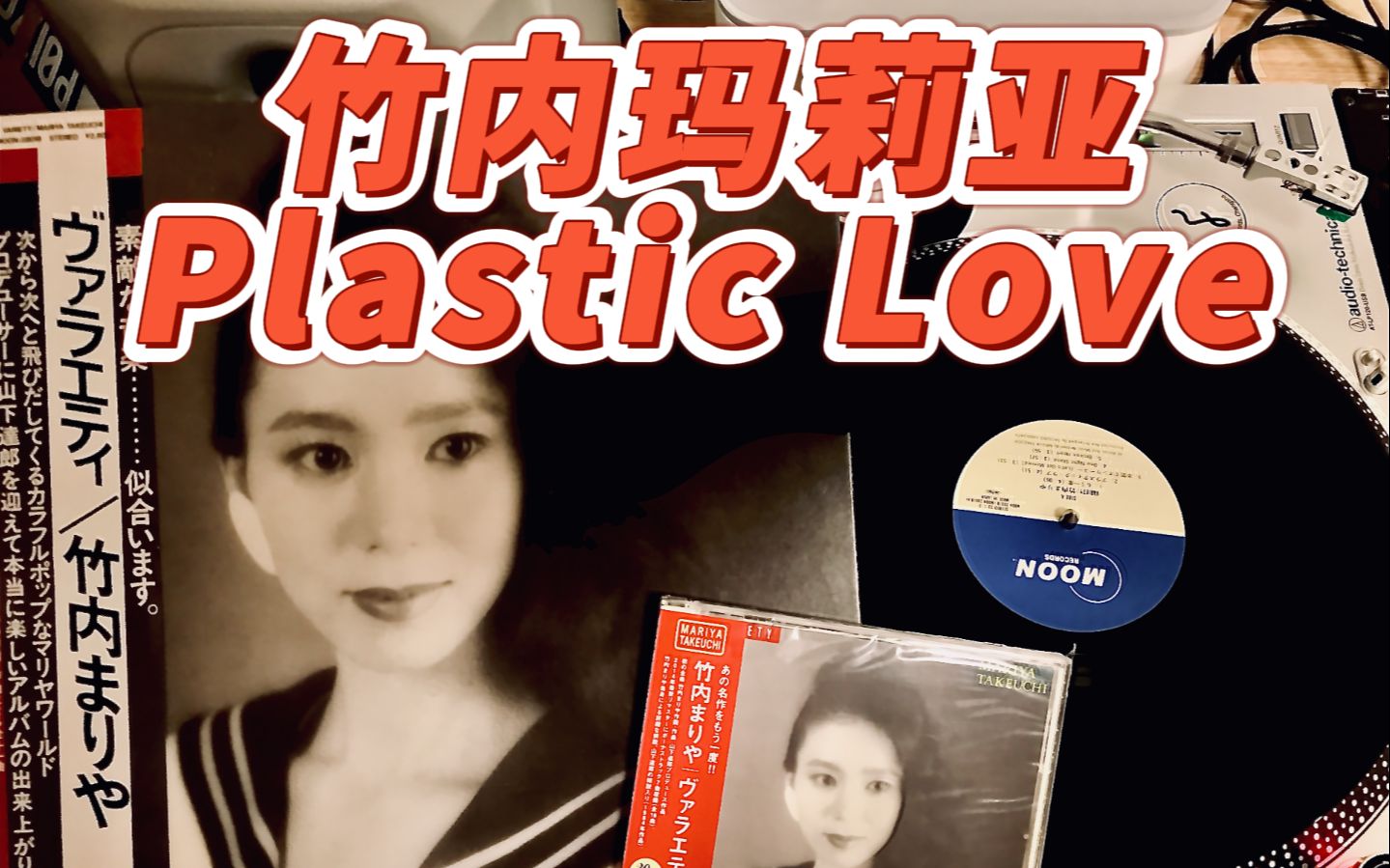 【黑胶试听】竹内玛莉亚Plastic Love哔哩哔哩bilibili