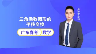 Video herunterladen: 广东春季小高考数学 | 三角函数图形的平移变换