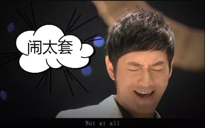 【闹太套/原版】黄晓明