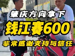 Скачать видео: 肇庆方向成功拿下，钱江赛600亮剑版，还是现在的准新赛6想啊~真的非常感谢你的信任支持！