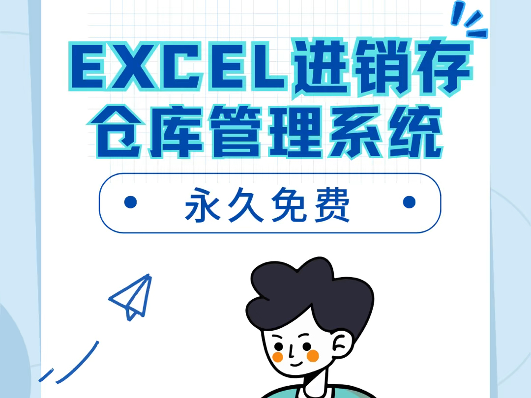 𐟎‰仓库人,分享推荐一款超实用的Excel进销存仓库管理系统!𐟎✨功能亮点:入库管理:商品到货,一键入库,清晰记录每一笔货物信息.出库管理:...