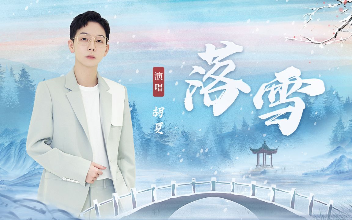 [图]小雪至冬季始，听胡夏一曲《落雪》与时光同行