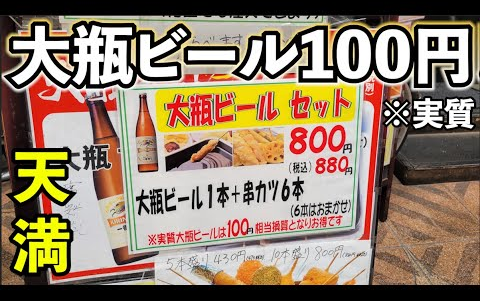 【啤酒怪】大瓶啤酒100日元!?【天満・串安亭】超低价炸串和啤酒最高哔哩哔哩bilibili