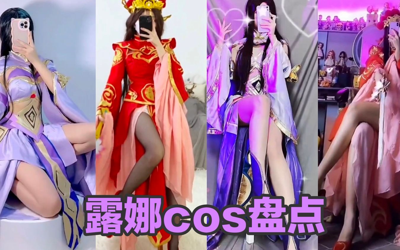 露娜cos盘点:遇见这样的露娜你敢抢她的蓝吗?哔哩哔哩bilibili王者荣耀