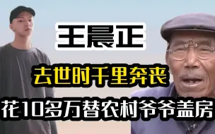 Télécharger la video: “阔气少爷”王晨正：花10多万替农村爷爷盖房，去世时千里奔丧