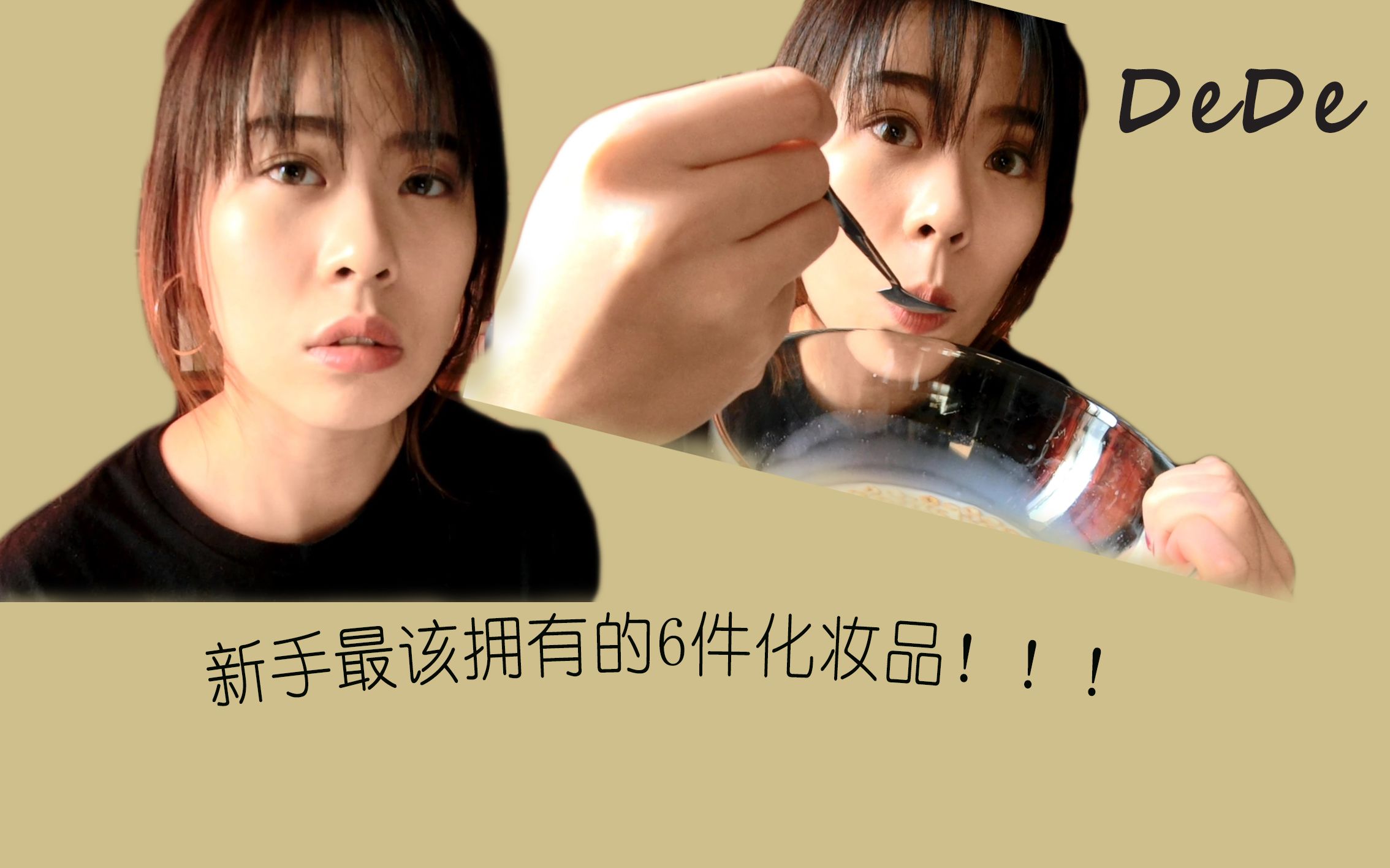 DeDe◀Make up|新手化妆必备的6件化妆品!|认真向哔哩哔哩bilibili