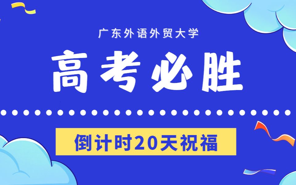 高考倒计时20天29种语言广外师兄师姐为你加油