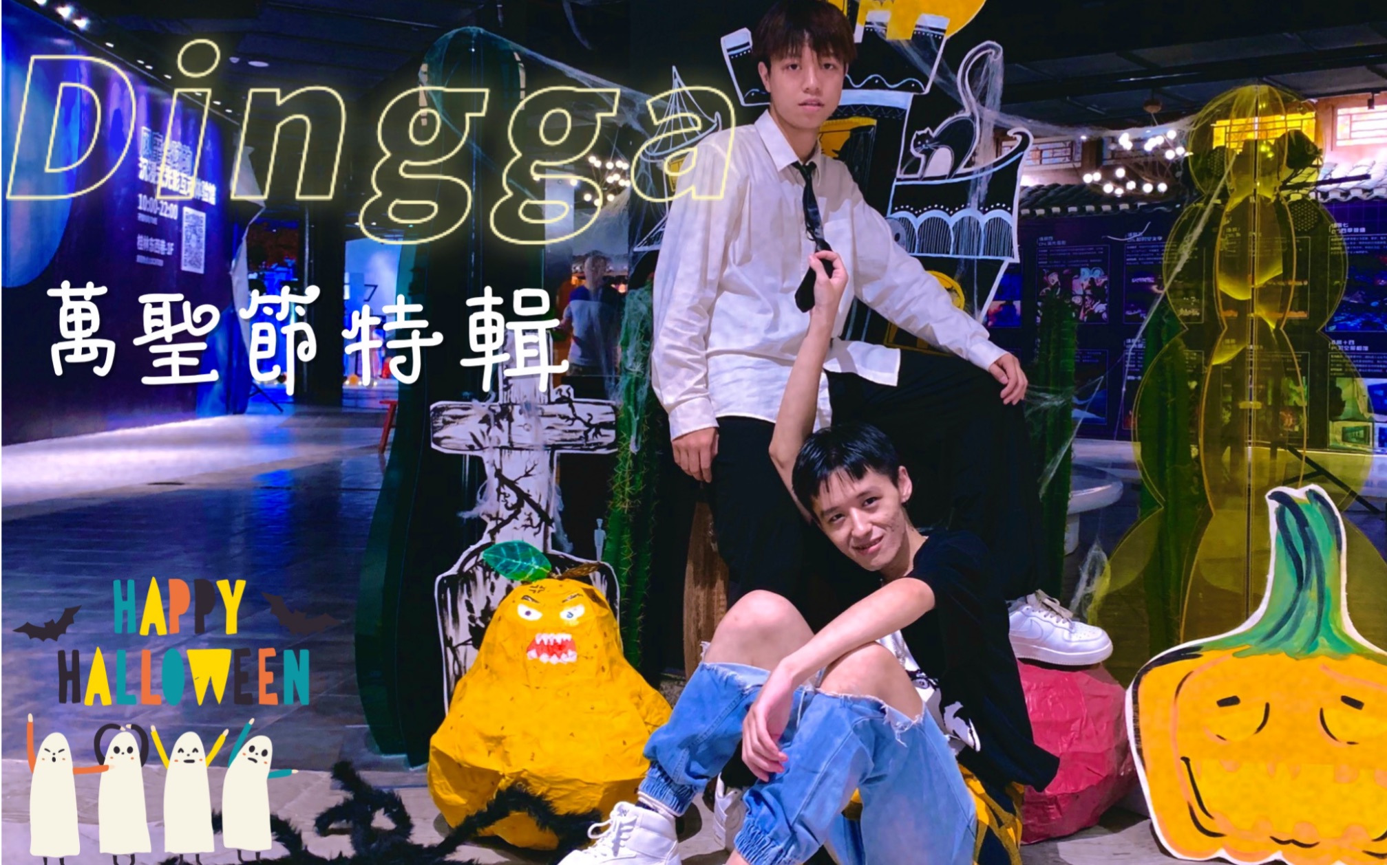 【浩宇&玉米】万圣节《Dingga》一次用心的外景翻跳 / MAMAMOO新曲现扒现录哔哩哔哩bilibili