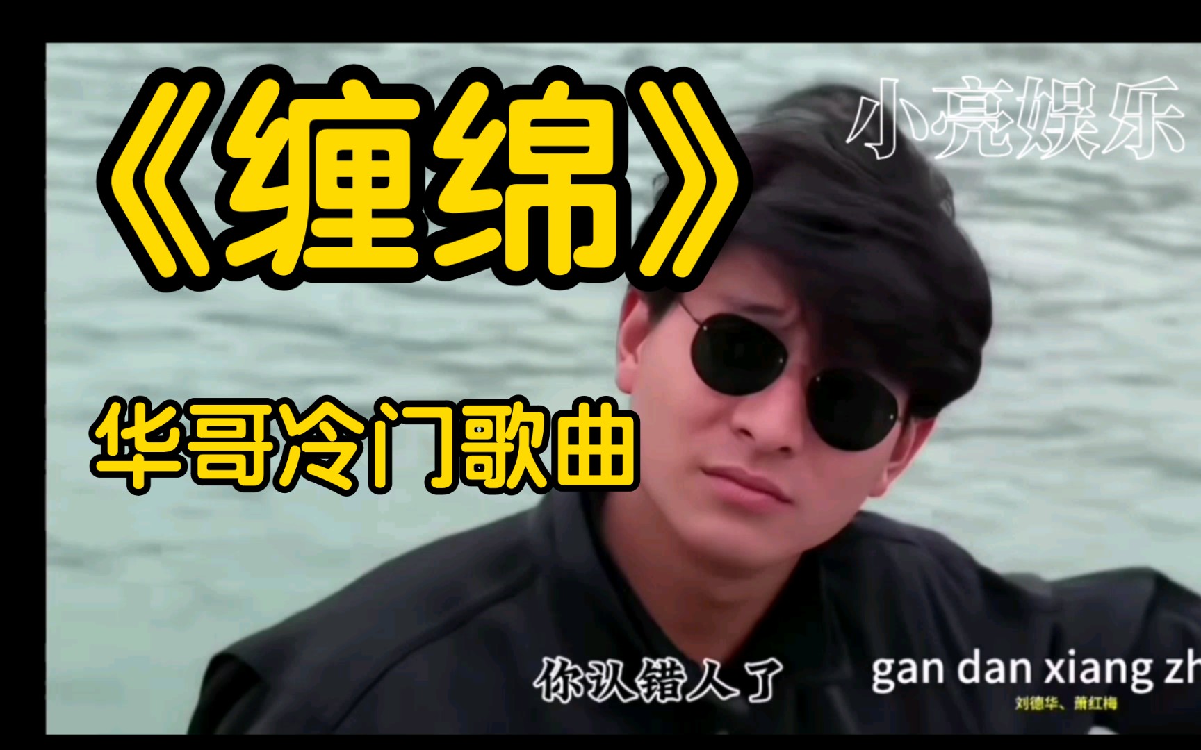 刘德华《缠绵》很好听,当年却被冷落的歌