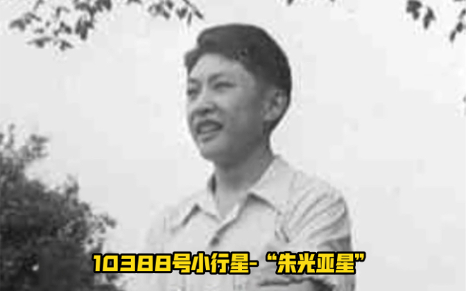 【追光者】2004年,国际编号10388号小行星正式命名为“朱光亚星”.国之脊梁,永耀苍穹!缅怀!致敬 !哔哩哔哩bilibili