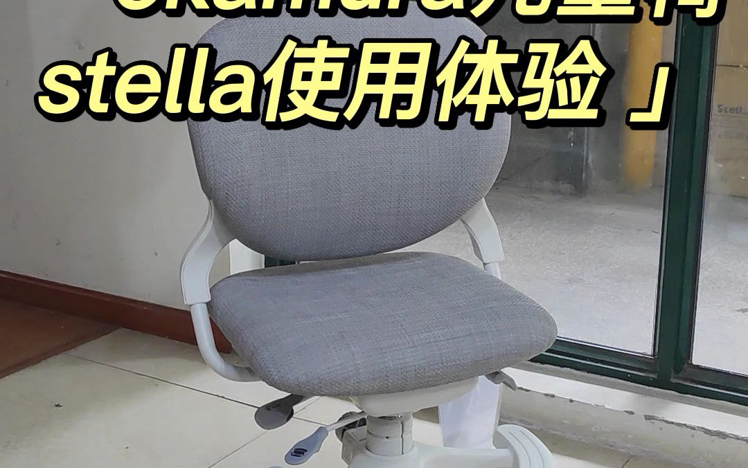 不用换桌子的儿童学习椅,日本冈村okamura stella使用体验哔哩哔哩bilibili