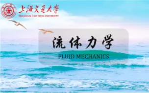 Download Video: 流体力学（上海交通大学）