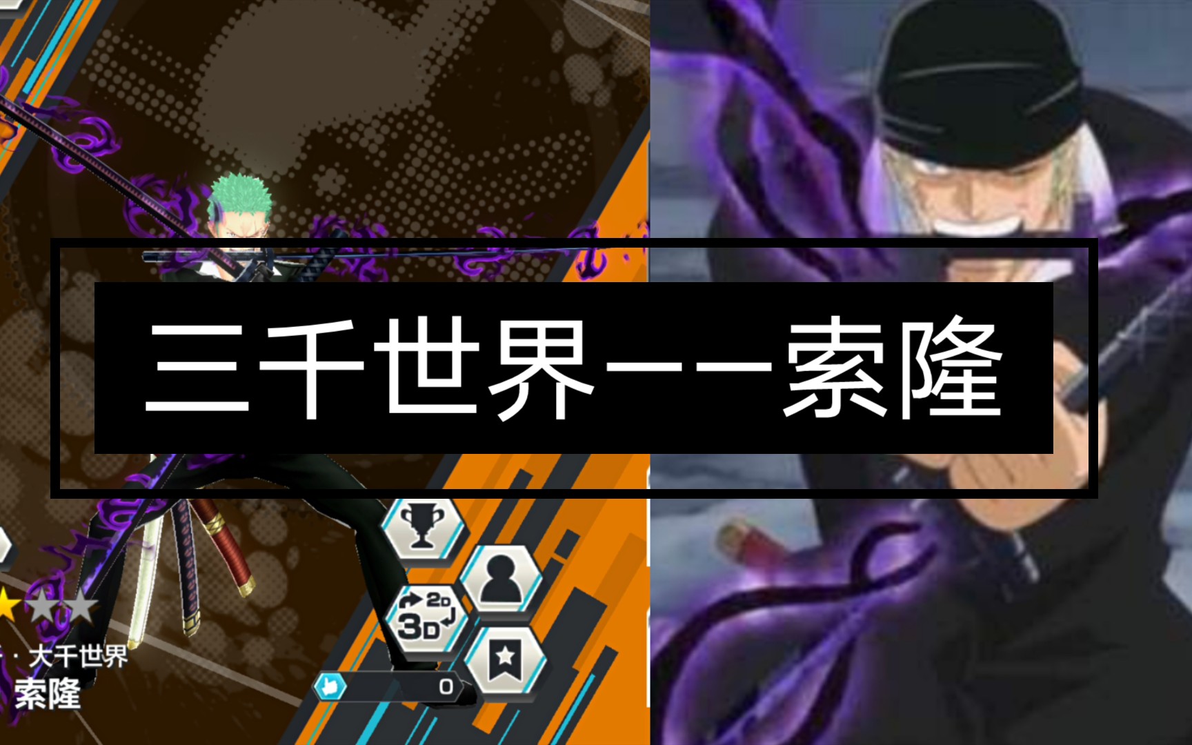 活动作品海贼王赏金猎人手游展示三千世界索隆