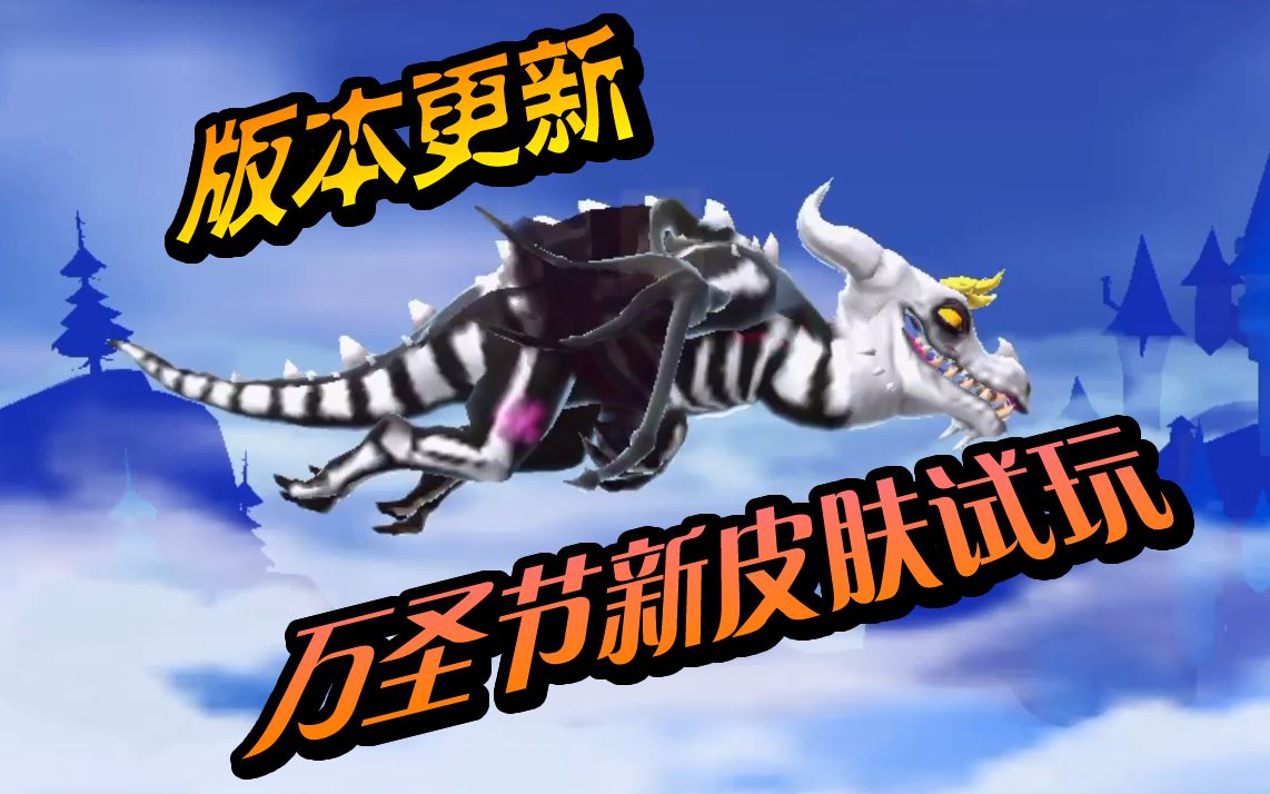 饥饿龙161 版本更新 万圣节特别皮肤试玩 阿亮哥解说